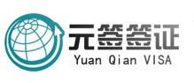 上海元簽商務(wù)咨詢